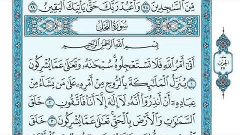 تلاوة سورة النحل من الآية 1 إلى الآية 2