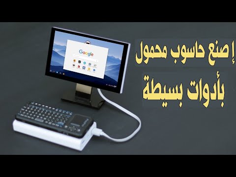 فيديو: كيف تصنع جهاز كمبيوتر محمول