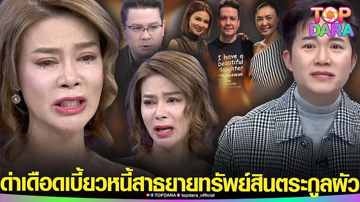แรงเวอร์“อั๋น ภูวนาท”ด่าเดือด “ปู” หลังสาธยายทรัพย์สิน “ตระกูลหิมะทองคำ” แต่เบี้ยวหนี้ | TOP DARA