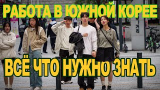видео: Работа в Южной Корее! На сколько лететь и сколько можно заработать денег? #korea #money #work картинка: Работа в Южной Корее! На сколько лететь и сколько можно заработать денег? #korea #money #work