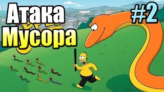 СИМПСОНЫ СПРИНГФИЛД {!!!} The Simpsons Tapped Out прохождение #2 — АТАКА МУСОРА СИМПСОНЫ СПРИНГФИЛД {!!!} The Simpsons Tapped Out прохождение #2 — АТАКА МУСОРА