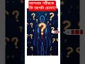 আপনার শরীরকে আপনি চেনেন? সত্যিই?” #shorts #facts #sciencefacts #lifefacts
