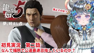 【#チンチラが如く】龍が如く5　初見実況第ニ回目【#vtuber #如くマラソン ＃六鼠スミレ #ゲーム実況  #龍が如く5】ネタバレ注意！