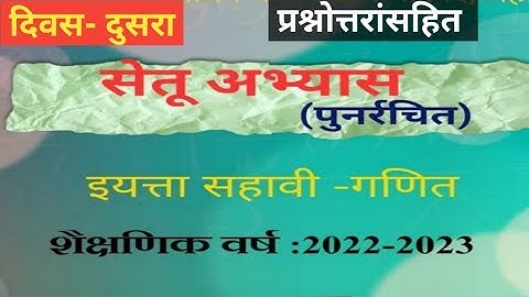 सेतूअभ्यासक्रम(पुनर्रचित)सहावी-गणित 2022-2023 दिवस दुसरा #setuabhyaskram #maths @Yashoda
