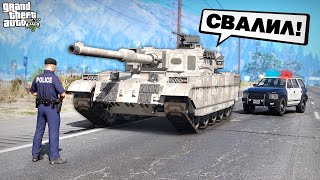видео: ПОЛИЦЕЙСКИЙ ОСТАНОВИЛ ТАНК! НО ЭТО БЫЛА ОШИБКА... ► GTA 5 Жизнь Полицейского #12 картинка: ПОЛИЦЕЙСКИЙ ОСТАНОВИЛ ТАНК! НО ЭТО БЫЛА ОШИБКА... ► GTA 5 Жизнь Полицейского #12