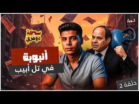 سكة ودوغري أنبوبة في تل أبي ب