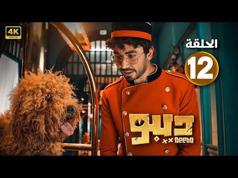 الحلقة الثانية عشر 12 مسلسل ديبو بطولة محمد انور و سارة الشامي FULL HD 
