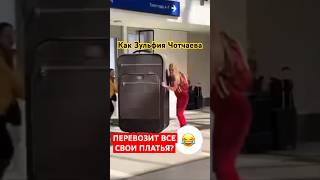 Как Зульфия Чотчаева перевозит все свои концертные платья и не жалеет ни о чём? @islam_malsugenov
