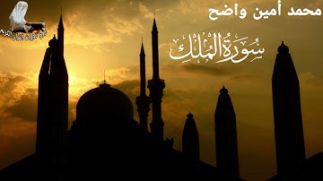 وأخييييرا سورة الملك كاملة بصوت القارئ المبدع محمد أمين واضح برواية ورش أصبهاني