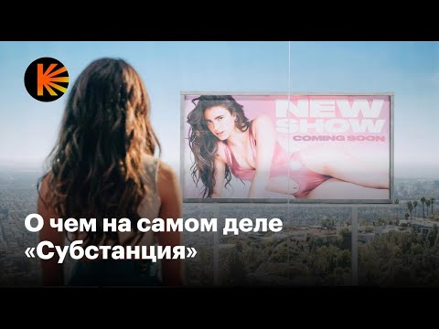 Как вообще понять «Субстанцию»?