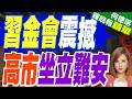 習金會談了什麼？ 日本坐立難安 憂「中俄北韓鐵三角」成形｜習金會震撼 高市坐立難安｜介文汲.張延廷.謝寒冰深度剖析【何橞瑢辣晚報】精華版 @中天新聞CtiNews
