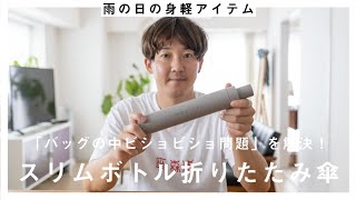 【高機能すぎ】折りたたみ傘で起こりがちな「カバンの中ビショビショ問題」に終止符を打つアイテムを発見しました