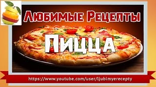 Любимые рецепты. Вкусный рецепт Пиццы по домашнему. Любимые рецепты. Вкусный рецепт Пиццы по домашнему.