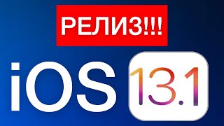 💪 РЕЛИЗ iOS 13.1 ОБНОВЛЯЙСЯ 💪 - iApple Expert