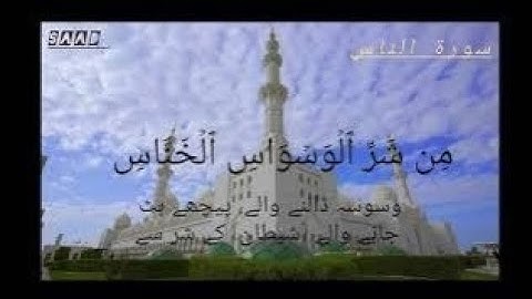 QURAN|Sūrat An-Nās| سورة الناس‎|saad|