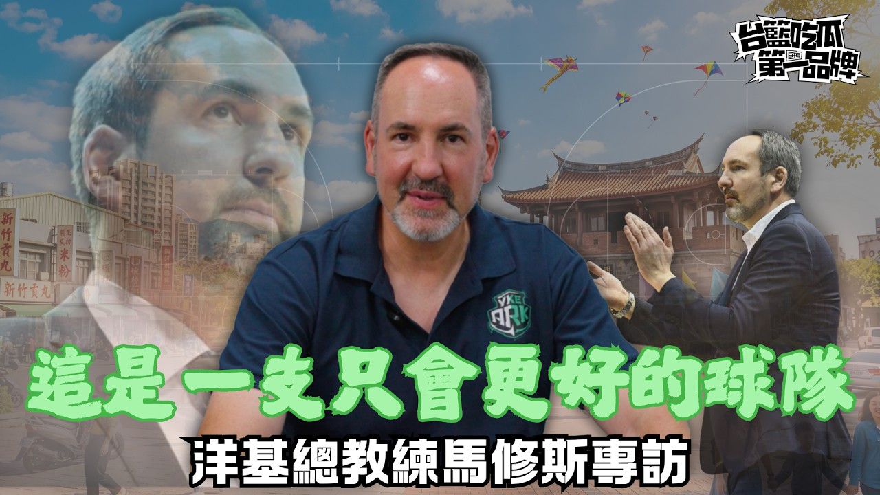 洋基新教頭馬修斯 用冒險家精神挑戰PLG新賽季|PLG/台籃吃瓜第一品牌 縮圖