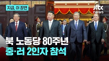 북한 노동당 창건 80주년 화려한 전야행사 개최…대형 불꽃놀이, 러시아 예술단 공연까지｜지금 이 장면
