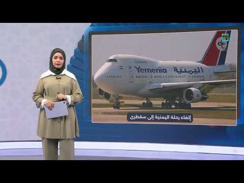 نفاد الوقود يتسبب بإلغاء رحلة طائرة اليمنية إلى سقطرى