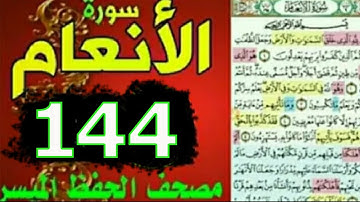 سورة الأنعام من مصحف الحفظ الميسر صفحة / 144