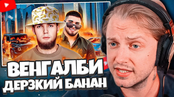 СТИНТ СМОТРИТ: АХМЕД ВЕНГАЛБИ - ДЕРЗКИЙ БАНАН // РЫНДЫЧ