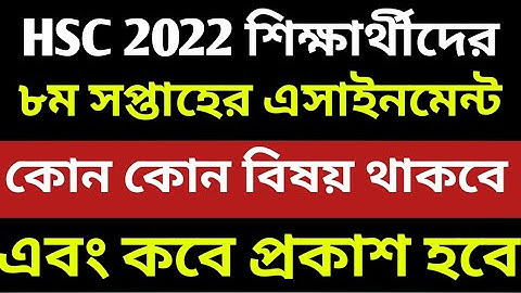 HSC Assignment 2022 8th Week || HSC 2022 assignment 8th week || Assignment HSC 2022