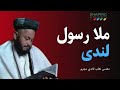 دا مولا رسول لنڈی خو ڈیرے زیاتے ویڈیو دی