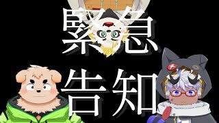 【緊急】緊急告知【緊急】