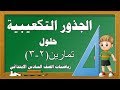 (11)رياضيات صف السادس الابتدائي( الجذور التكعيبية) مع حول تمارين (2-3) صفحه 26