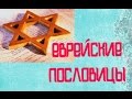 еврейские пословицы