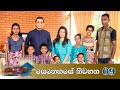 ​සමන් කුමාර රණවිරුවාගේ පවුලේ කතාව | Senehase Niwahana 09