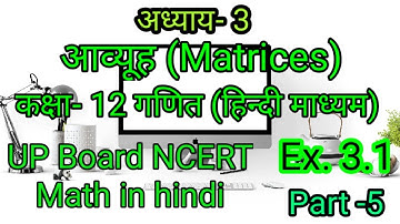 class 12th ncert maths|chapter 3 matrices, आव्यूह|part-5|ncert maths in hindi|up board math|