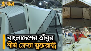 ৪০০ কোটি ডলারের বাজার ধরতে মরিয়া বাংলাদেশ | Tent House | Chattogram| Export | EkhonTV