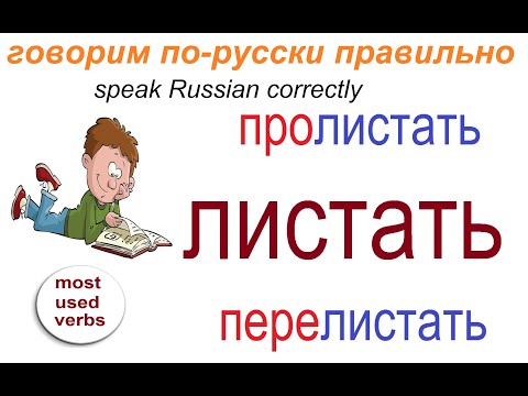№ 652 Учим русские глаголы: ЛИСТАТЬ с приставками