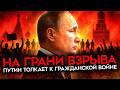 В шаге от гражданской войны: Путин ведет Россию к катастрофе
