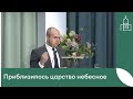 Проповедь - Вадим Гриненко «Приблизилось царство небесное» 22.04.2023