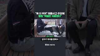 &quot;혹 더 커져&quot; 의료사고 주장에..병원 &quot;적절한 치료였다&quot; #shorts