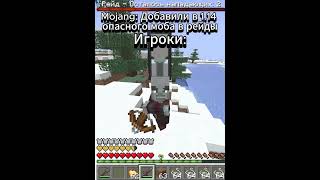 Mojang, это так сложно его бафнуть?🤨#шортс #вирусное #втренде #короткиевидео #майнкрафт #жиза #лол