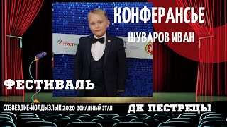 Ведущий Иван Шуваров объявляет концертный номер в Пестрецах!