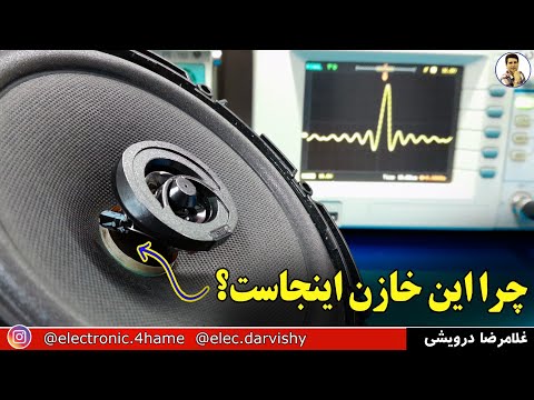 چرا نباید خازن روی بلندگو ها رو برداریم
