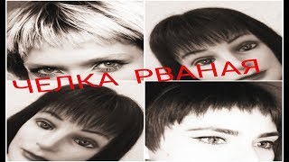 ✂️✂️✂️ РВАНАЯ ЧЕЛКА ФИЛИРОВОЧНОЙ БРИТВОЙ✂️ ✂️✂️✂️ РВАНАЯ ЧЕЛКА ФИЛИРОВОЧНОЙ БРИТВОЙ✂️