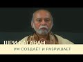 Ум создает и разрушает. Выдержки из ответов Шри Багавана