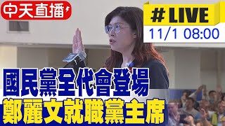 【中天直播 #LIVE】國民黨全代會登場 鄭麗文就職黨主席  20251101 @中天新聞CtiNews 【中天直播 #LIVE】國民黨全代會登場 鄭麗文就職黨主席  20251101 @中天新聞CtiNews