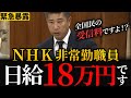 【NHK問題】非常勤で日給18万円? 元N党議員がNHKのとんでもない報酬実態を暴露
