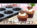 マフィン型を使って焼いた、定番のガトーショコラをカップケーキサイズのレシピ かっぱ橋お菓子道具の浅井商店