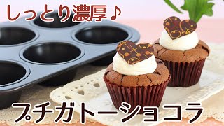マフィン型を使って焼いた、定番のガトーショコラをカップケーキサイズのレシピ かっぱ橋お菓子道具の浅井商店