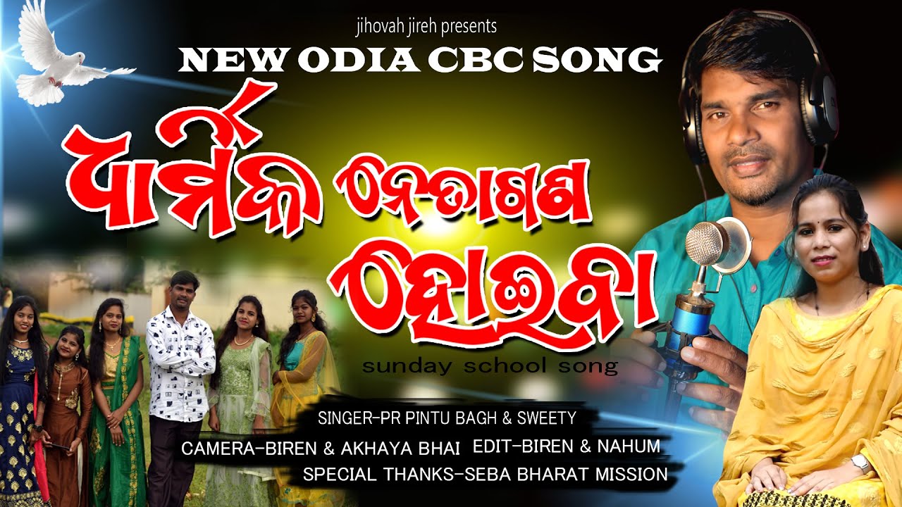 DHARMIKO NETA GONO HOIBA/SINGER-PINTU BAGH & SWEEY/NEW CBC SONG /SUNDAY SCHOOL SONG