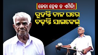 Special Story | Ex MLA Who Worked With Biju Patnaik, Lives A Very Simple Life | Bhadrak