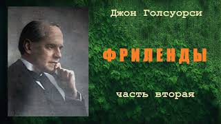 Джон Голсуорси. Фриленды. Часть вторая. Аудиокнига.