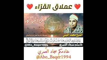 الشيخ محمد الليثي مقطع رائع من سورة فاطر (نغمة الجهاركاه) التلاوة كاملة 👇👇👇