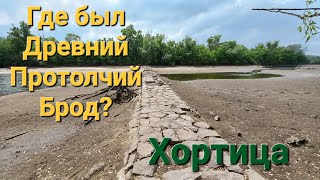 Где был древний Протолчий брод? Остров Хортица. Запорожье 15.06.23